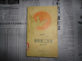 印数稀少书籍《新民歌300首》1959年 扉页有毛主席像 内页有木刻插图 可惜后半部分有水迹