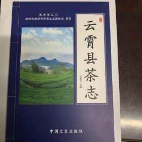 云霄县茶志