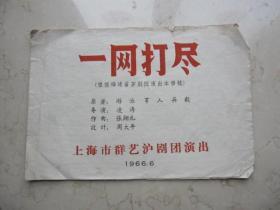 1966年代沪剧戏单    32开  《一网打尽》 上海市群艺沪剧团演出