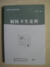 铜陵卫生史料 （铜陵文史资料选编 ：第十二辑）（2008年一版一印，仅印2千册 品好如图，无翻阅近十品）