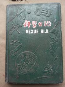 58年笔记本  （科学日记）