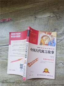 中国古代寓言故事 彩插励志版
