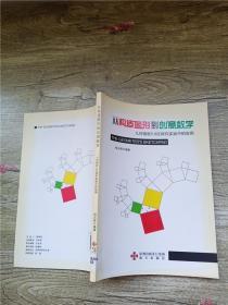 从构造图形到创意数学 : 几何画板5.0在探究实验中的应用【馆藏】..