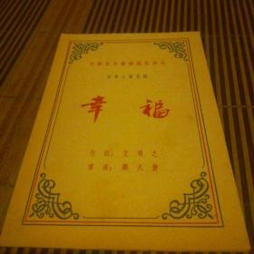 中国青年艺术剧院演出：四幕七场喜剧（幸福）节目单