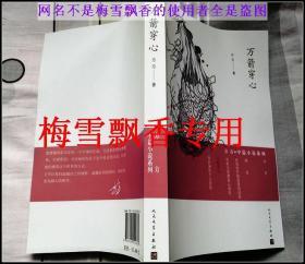 万箭穿心-方方代表作- 库存未阅原版全新-书面略有不平看照片