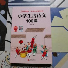 小学生古诗文100课