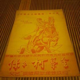 甘肃省话剧团第二次公演：四幕八景、苏联名剧（保尔.柯察金）节目单