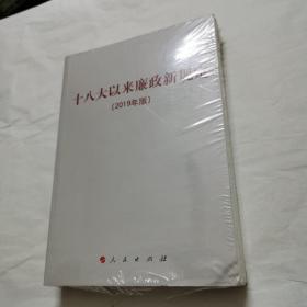 十八大以来廉政新规定（2019年版）