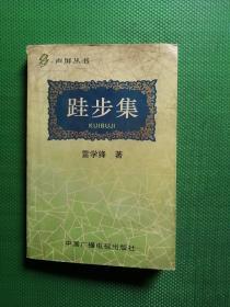 聲屏叢書:跬步集