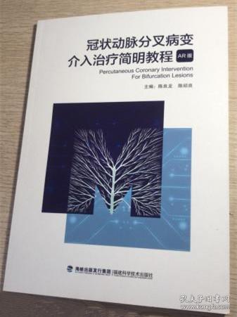 冠状动脉分叉病变介入治疗简明教程 AR版