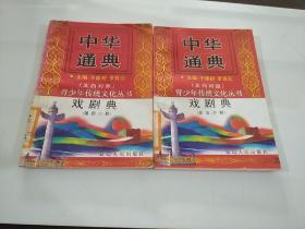 中华通典：戏剧典 第四.五分册