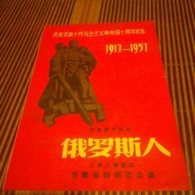 庆祝苏联十月社会主义革命四十周年纪念（1917—1957）俄罗斯人（三幕八场话剧）节目单