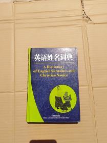 英语姓名词典             （大32开精装本）《158》