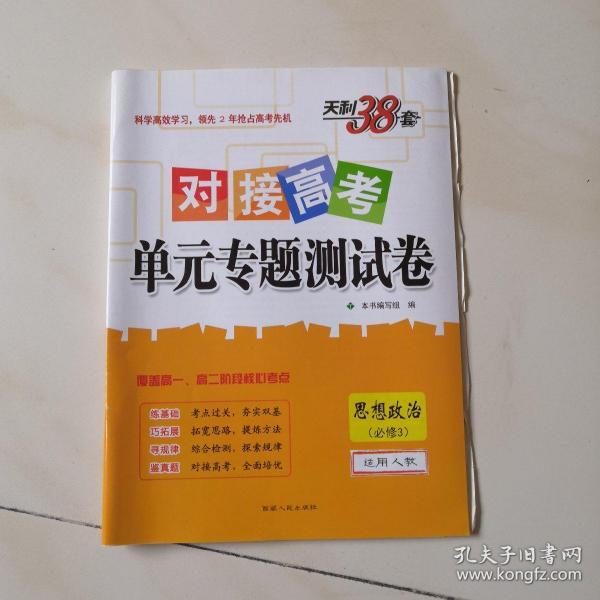 天利38套 2017年对接高考单元专题测试卷：思想政治（适用人教 必修3）