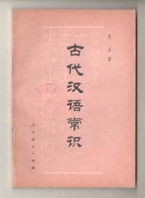 70年代  《古代汉语常识》