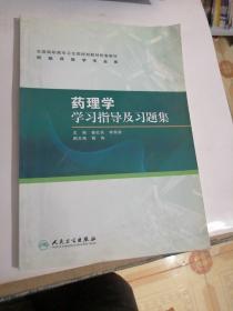 药理学学习指导及习题集（高专临床配教）