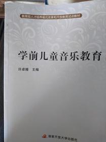 学前儿童音乐教育                        （16开）《124》