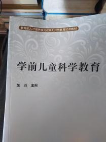 学前儿童科学教育                        （16开）《124》