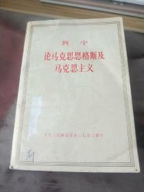 论马克思恩格斯及马克思主义