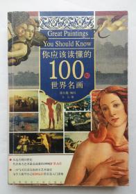 你应该读懂的100幅世界名画