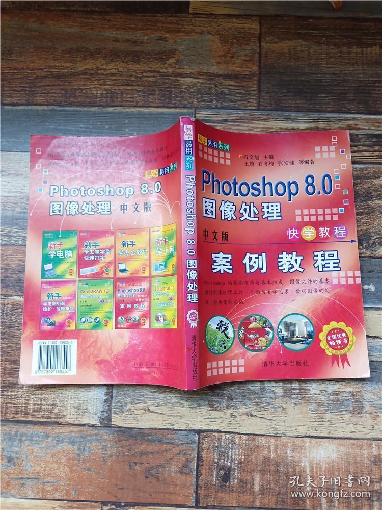 易学易用系列 Photoshop 8.0图像处理 案例教程 中文版【书脊受损】