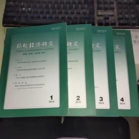 环境经济研究2018年1-4期全（季刊）【全年出售，品佳现货】