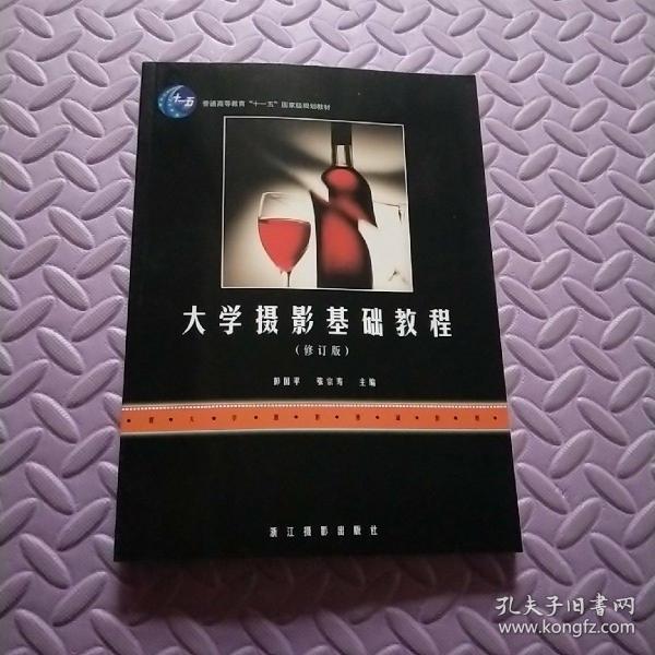 大学摄影基础教程(修订版)