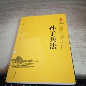 孙子兵法（阅读无障碍本）