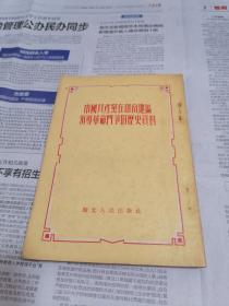 中国共产党在中南地区领导革命斗争的历史资料（54年新一版一印，仅印6000册）