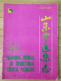 山东中医杂志 （1993年第2期）