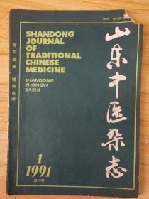 山东中医杂志 （1991年第1期）