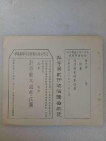 民国票证单据： 北平自来水有限公司、 新股存单及存根、编号2768，民国二十四年一月一日，