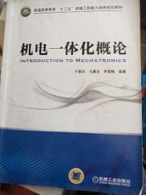 普通高等教育“十二五”卓越工程能力培养规划教材：机电一体化概论