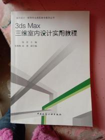 3ds Max三维室内设计实用教程