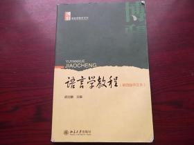 语言学教程：第四版中文本【有划线】