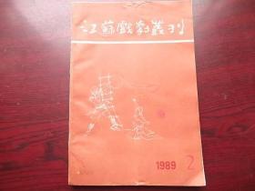 江苏戏剧丛刊（1989年第2期）