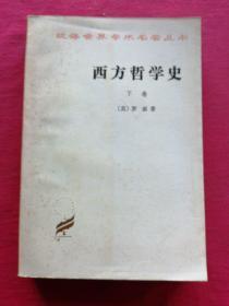 西方哲学史，下册