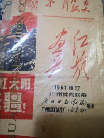 《红旗画兵》1967.10.27 （ 百丑图 毛主席万寿无疆 戳穿陶贼画皮 等）  品较好