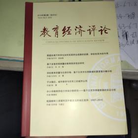 教育经济评论2019年第2期【双月刊】