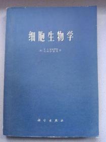 细胞生物学[英]E.J.安布罗斯1977