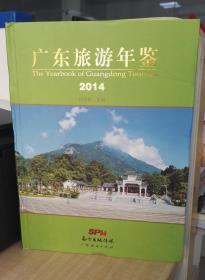 广东旅游年鉴2014