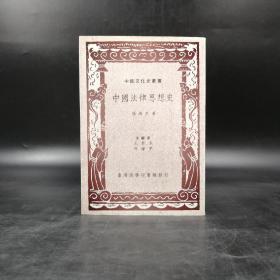 特价 · 台湾商务版 杨鸿烈《中國法律思想史》（锁线胶订）自然旧