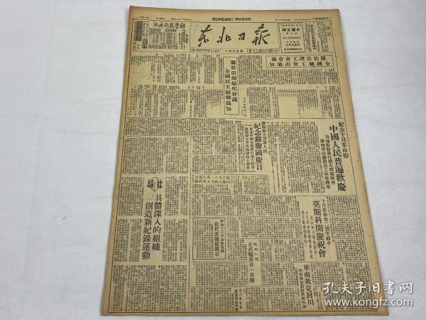 【2004085】1949年11月8日《东北日报》第一三七五期一份 （十月大革命 等时政新闻）