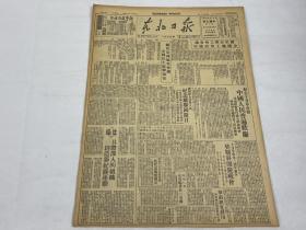 【2004085】1949年11月8日《东北日报》第一三七五期一份 （十月大革命 等时政新闻）