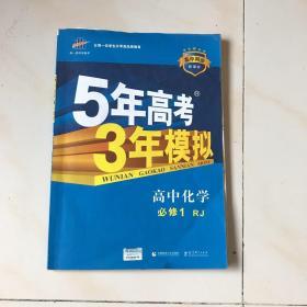 2015高中同步新课标·5年高考3年模拟·高中化学·必修1·RJ（人教版）