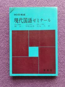 90日完成 现代国语ゼミナール