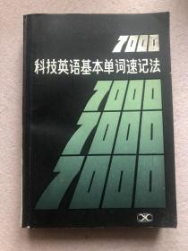 7000科技英语基本单词速记法