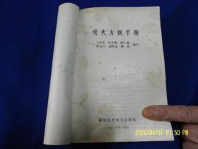 现代方剂手册     （专业中医各科临床应用方剂511个，并附方源、按语说明等内容）  1988年1版1印14100册