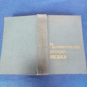 Математической аппарат физики
俄文原版
物理学的数学工具
有藏书者毛康候签名