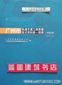 广州市轨道交通工程质量技术资料统一用表（机电分册） 9787112235667 广州市地下铁道总公司 广东省建筑科学研究院 中国建筑工业出版社